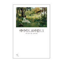 데이비드 코퍼필드 1:, 비꽃, 찰스 디킨스 저/김옥수 역