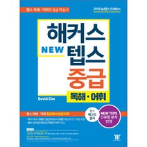해커스 텝스 (TEPS) 중급 독해 어휘:TEPS 최신 출제경향 반영 텝스 독해/어휘 중급에서 상급으로!, 해커스어학연구소, 해커스 뉴텝스 시리즈