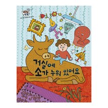 거실에 소가 누워 있어요:, 한울림어린이