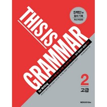 This is Grammar 고급 2:원어민이 사용하는 생생한 문장들로 구성된 예문, 넥서스