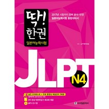 [해커스어학연구소(Hackers)]해커스일본어 JLPT N4 한 권으로 합격 (2021 최신판), 해커스어학연구소(Hackers)