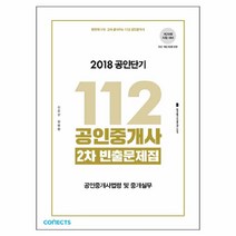 한번에 1차 2차 끝내주는 112 공인중개사 2차 공인중개사법령 및 중개실무 빈출문제집(2018):제29회 시험 대비 | 최신 개정 법령 반영, 에스티유니타스