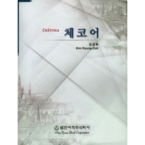 체코어, 범한서적