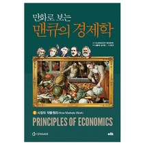 만화로 보는 맨큐의 경제학 2:시장의 작동원리, 이러닝코리아, N.GREGORY MANKIW 저/김용석,김기영 ...