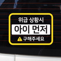 바이엠 카컴 위급상황시 아이먼저 차량용 스티커, 3-C 직사각형 화이트 + 옐로우, 1개