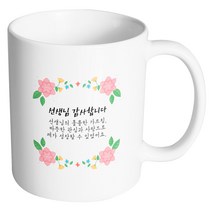 핸드팩토리 플라워파티 선생님감사합니다 머그컵, 내부 화이트, 1개