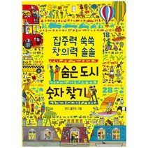 집중력 쑥쑥 창의력 솔솔 숨은 도시 숫자 찾기, 국민출판사