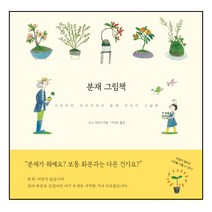 분재 그림책:기초부터 꾸미기까지 분재 키우기 그림책, 벤치워머스
