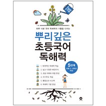 뿌리깊은 초등국어 독해력 5단계(초등 5-6학년 대상):하루 15분 국어 독해력의 기틀을 다지는, 마더텅