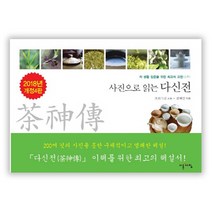 사진으로 읽는 다신전:차 생활 입문을 위한 최고의 고전, 이른아침, 초의스님 저/전재인 역해