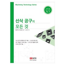 선삭 공구의 모든 것:, 성안당, 툴엔지니어 편집부 편저/심증수 역