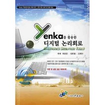 YENKA를 활용한 디지털 논리회로, 엔플북스, 최종길,임한철,은화수 공저