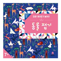 집중! 종이접기 놀이터: 동물 접기:, 보림