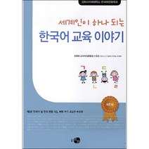 세계인이 하나 되는 한국어 교육 이야기, 하우, 김옥란 저