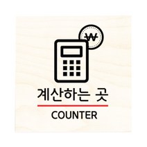 모두의팩토리 자작나무 도어사인 문패, 13.계산하는곳