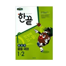 한끝 중등 국어 1-2(통합편)(2023):2015 개정 교육과정, 비상교육, 중등 1-2