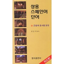 상용 스페인어 단어:문법과 품사별 분류, 명지출판사