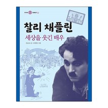 찰리 채플린:세상을 웃긴 배우, 한겨레아이들