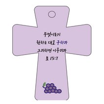 조이랜드 cross 5 성경말씀 차량용걸이 요15장7절, 보라