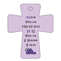 조이랜드 cross 5 성경말씀 차량용걸이 잠28장18절, 보라