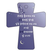조이랜드 cross 5 성경말씀 차량용걸이 잠11장25절, 남색