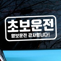 뭉키월드 자동차 스티커 엠블렘 직사각 초보운전 양보운전, 화이트(반사지), 1개