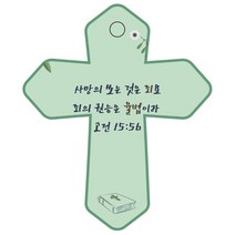 조이랜드 cross 6 성경말씀 차량용걸이 고전15장56절, 초록