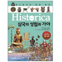 히스토리카 만화 백과 2: 삼국의 성립과 가야:, 미래엔아이세움