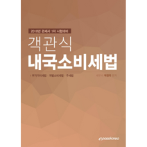 2018 객관식 내국소비세법 : 관세사 1차 시험대비, 이패스코리아