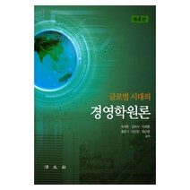 글로벌 시대의 경영학원론, 법문사, 유세준, 이래풍, 김의식 외