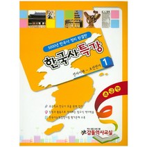 한국사특강 1: 선사시대~조선시대(초급편):5000년 한국사 정리 완결판, 감돌역사