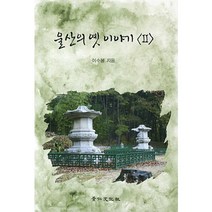 울산의 옛 이야기 2, 경인문화사