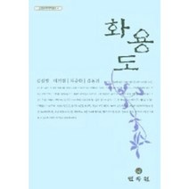 화용도, 민속원, 김진영 외 공역주