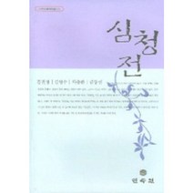 심청전, 민속원, 김진영 외 공역주