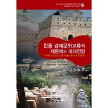 한중 경제문화교류의 제문제와 미래전망, 선인, 왕기공,류경,김민영,장덕강 공저