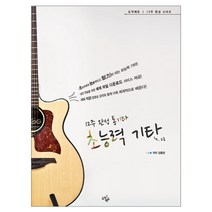 12주 완성 통기타 초능력 기타: 고급, 도약에듀, 김종양 저