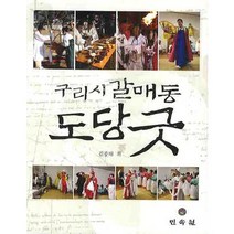 구리시 갈매동 도당굿, 민속원, 김종대 저