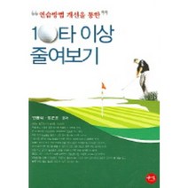10타 이상 줄여보기, 꾸벅, 민용식,정군오 공저