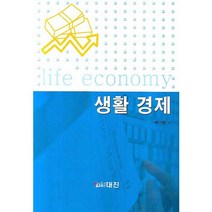 생활 경제, 대진, 배기형 저