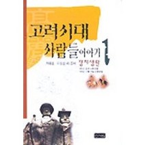 고려시대 사람들이야기 1:정치생활, 신서원