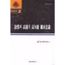 서희와 고려의 고구려 계승의식, 학연문화사