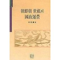 조선조 세조의 국정운영, 신서원