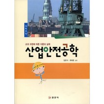 산업안전공학:교과 과정에 따른 이론과 실제, 일진사, 임준식,최태준 공편