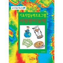 기초직업능력프로그램 자원관리능력:교수자용 매뉴얼, 진한엠앤비, 한국산업인력공단 저