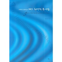 버클리 스타일의 재즈 화성학 풀이집, 예솔