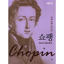 피아노로 만나는 쇼팽 Vol 3, 예솔, 편집부 편