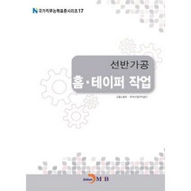선반가공 홈 테이퍼작업, 진한엠앤비, 고용노동부,한국산업인력공단 공저