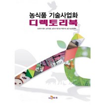 농식품 기술사업화 디렉토리북, 진한엠앤비