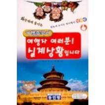 여행자 여러분 실제상황입니다(여행중국어), 동인랑