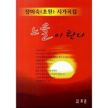 노을이 탄다:장미숙(초원) 시가곡집, 조은, 장미숙